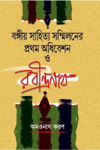 BANGIYO SAHITYA SANMILANER PRATHAM ADHIBESN O RABINDRANATH